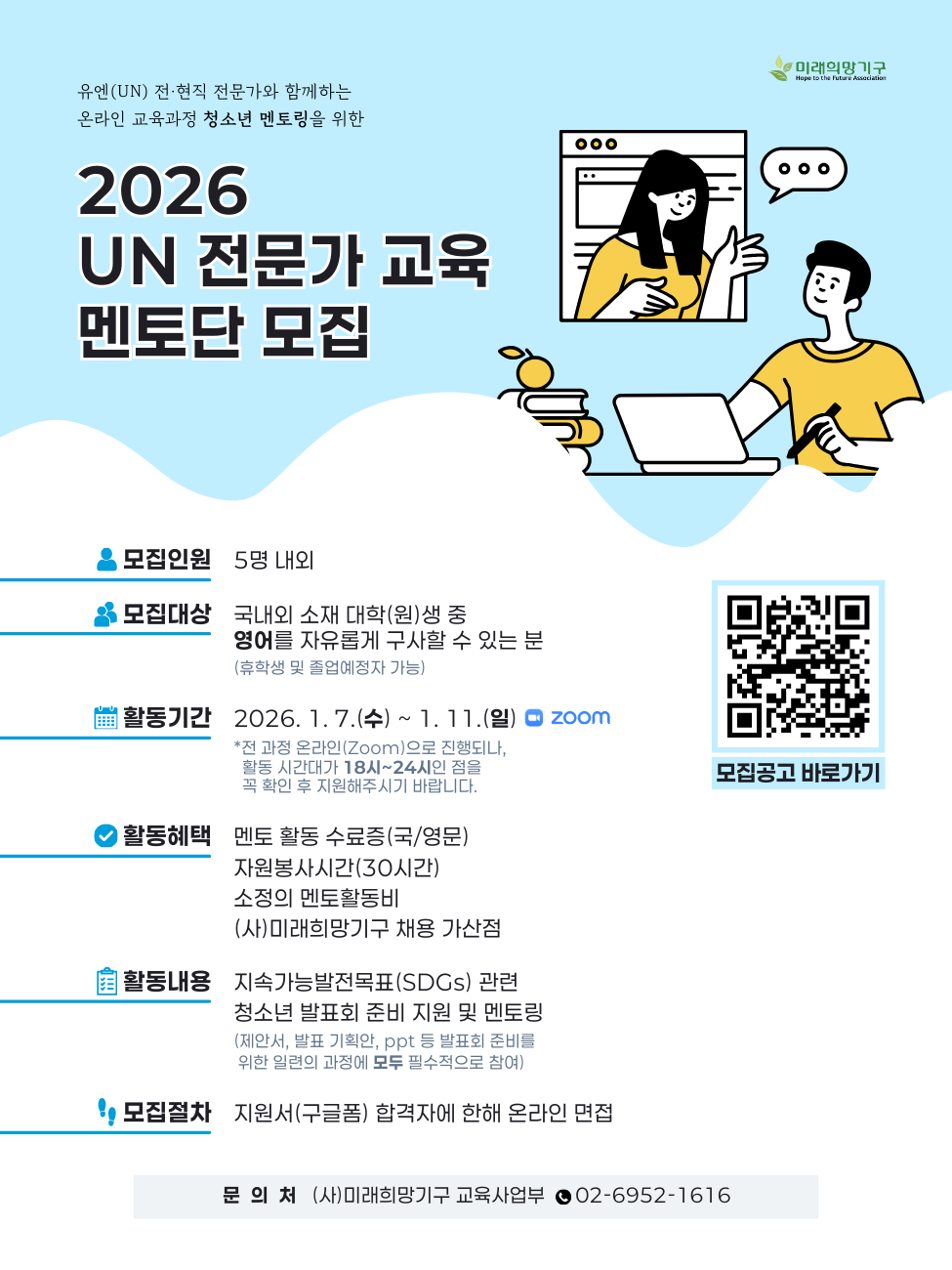 2026 UN 전문가 교육 멘토단 모집